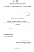 Мансурова, Наталья Рамилевна. Влияние генезиса и основности шихты на минералогический состав и металлургические свойства агломерата: дис. кандидат технических наук: 05.16.02 - Металлургия черных, цветных и редких металлов. Москва. 2007. 132 с.