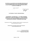 Тарчокова, Тамара Михайловна. Влияние генофонда улучшающих пород на продуктивное долголетие коров красной степной породы: дис. кандидат сельскохозяйственных наук: 06.02.01 - Разведение, селекция, генетика и воспроизводство сельскохозяйственных животных. Нальчик. 2009. 163 с.