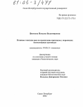 Цветкова, Наталья Владимировна. Влияние генотипа ржи на проявление признаков у первичных октоплоидных тритикале: дис. кандидат биологических наук: 03.00.15 - Генетика. Санкт-Петербург. 2004. 166 с.