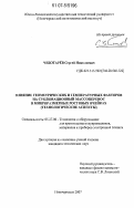 Чеботарев, Сергей Николаевич. Влияние геометрических и температурных факторов на сублимационный массоперенос в микроразмерных ростовых ячейках: технологические аспекты: дис. кандидат технических наук: 05.27.06 - Технология и оборудование для производства полупроводников, материалов и приборов электронной техники. Новочеркасск. 2007. 146 с.