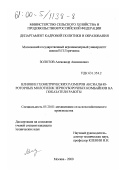 Золотов, Александр Анисимович. Влияние геометрических параметров аксиально-роторных молотилок зерноуборочных комбайнов на показатели работы: дис. кандидат технических наук: 05.20.01 - Технологии и средства механизации сельского хозяйства. Москва. 2000. 199 с.