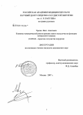 Чрагян, Ваге Ашотович. Влияние геометрической реконструкции левого желудочка на функцию митрального клапана: дис. кандидат медицинских наук: 14.00.44 - Сердечно-сосудистая хирургия. Москва. 2008. 116 с.