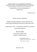 Осипова Светлана Леонидовна. Влияние геометрии подвижных элементов рабочей части трансзвуковой аэродинамической трубы на параметры потока: дис. кандидат наук: 00.00.00 - Другие cпециальности. ФГАОУ ВО «Московский физико-технический институт (национальный исследовательский университет)». 2022. 92 с.