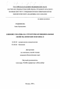 Родникова, Анна Аркадьевна. Влияние гепарина на структурно-функциональные свойства иммуноглобулина G: дис. кандидат биологических наук: 14.00.36 - Аллергология и иммулология. Москва. 1998. 95 с.