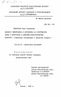 Любарская, Нина Георгиевна. Влияние гибберелина и цитокинина на устойчивость семян и проростков к действию неблагоприятных факторов (повышенная температура и влажность воздуха): дис. кандидат биологических наук: 03.00.12 - Физиология и биохимия растений. Москва. 1983. 183 с.