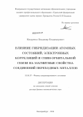 Мазуренко, Владимир Владимирович. Влияние гибридизации атомных состояний, электронных корреляций и спин-орбитальной связи на магнитные свойства соединений переходных металлов: дис. кандидат наук: 01.04.07 - Физика конденсированного состояния. Екатеринбург. 2014. 213 с.