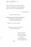 Кузьмина, Татьяна Витальевна. Влияние гидродинамических процессов в экосистеме озера Байкал на качество глубинных вод: дис. кандидат технических наук: 25.00.36 - Геоэкология. Чита. 2003. 141 с.