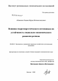 Абашилов, Хаджи-Мурад Шехмагомедович. Влияние гидроэнергетического потенциала на устойчивость социально-экономического развития региона: дис. кандидат экономических наук: 08.00.05 - Экономика и управление народным хозяйством: теория управления экономическими системами; макроэкономика; экономика, организация и управление предприятиями, отраслями, комплексами; управление инновациями; региональная экономика; логистика; экономика труда. Москва. 2008. 140 с.