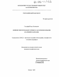 Гольдфарб, Игорь Леонидович. Влияние гидротермального процесса на почвообразование: На примере Камчатки: дис. кандидат географических наук: 25.00.23 - Физическая география и биогеография, география почв и геохимия ландшафтов. Москва. 2005. 175 с.