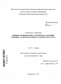 Сахарова, Ольга Борисовна. ВЛИЯНИЕ ГИГИЕНИЧЕСКИХ ФАКТОРОВ НА СОСТОЯНИЕ ЗДОРОВЬЯ СТУДЕНТОВ КРУПНОГО ГУМАНИТАРНОГО ВУЗА: дис. кандидат медицинских наук: 14.02.01 - Гигиена. Владивосток. 2011. 214 с.