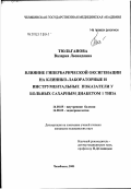 Тюльганова, Валерия Леонидовна. Влияние гипербарической оксигенации на клинико-лабораторные и инструментальные показатели у больных сахарным диабетом I типа: дис. кандидат медицинских наук: 14.00.05 - Внутренние болезни. Челябинск. 2003. 162 с.