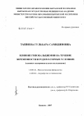 Ташиева, Гульбара Самидиновна. Влияние гипокальциемии на течение беременности и родов в горных условиях (клинико-экспериментальное исследование): дис. кандидат медицинских наук: 14.00.16 - Патологическая физиология. . 0. 131 с.