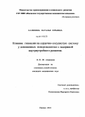 Калинина, Наталья Юрьевна. Влияние гипоксии на сердечно – сосудистую систему у доношенных новорожденных с задержкой внутриутробного развития.: дис. кандидат медицинских наук: 14.01.08 - Педиатрия. Пермь. 2010. 168 с.