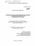 Фомичева, Елена Васильевна. Влияние глобализации мировой экономики на внешнеэкономическую безопасность России: дис. кандидат экономических наук: 08.00.14 - Мировая экономика. Ростов-на-Дону. 2005. 233 с.