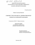 Кубрак, Александр Юрьевич. Влияние глобализации на дезинфляционные процессы в мировой экономике: дис. кандидат экономических наук: 08.00.14 - Мировая экономика. Краснодар. 2005. 161 с.