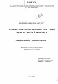 Швайгерт, Александр Олегович. Влияние глобализации на повышение степени зрелости рыночной экономики: дис. кандидат экономических наук: 08.00.01 - Экономическая теория. Казань. 2005. 186 с.