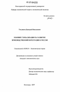 Тетушкин, Дмитрий Николаевич. Влияние глобализации на развитие производственной интеграции в России: дис. кандидат экономических наук: 08.00.01 - Экономическая теория. Волгоград. 2007. 181 с.