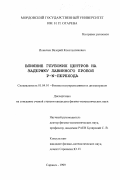 Ионычев, Валерий Константинович. Влияние глубоких центров на задержку лавинного пробоя p-n - перехода: дис. кандидат физико-математических наук: 01.04.10 - Физика полупроводников. Саранск. 1999. 191 с.