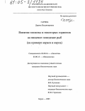 Гарина, Дарина Владимировна. Влияние глюкозы и некоторых гормонов на пищевое поведение рыб: На примере карася и карпа: дис. кандидат биологических наук: 03.00.16 - Экология. Борок. 2005. 119 с.