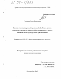 Рожицина, Елена Васильевна. Влияние гомогенизирующей термической обработки сплавов алюминия с германием, гафнием, кобальтом и железом в жидком состоянии на их структуру после кристаллизации: дис. кандидат физико-математических наук: 01.04.07 - Физика конденсированного состояния. Екатеринбург. 2005. 114 с.