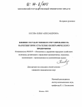 Косова, Юлия Александровна. Влияние государственного регулирования на маркетинговую стратегию полиграфического предприятия: дис. кандидат экономических наук: 08.00.05 - Экономика и управление народным хозяйством: теория управления экономическими системами; макроэкономика; экономика, организация и управление предприятиями, отраслями, комплексами; управление инновациями; региональная экономика; логистика; экономика труда. Москва. 2003. 171 с.