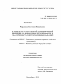 Хорунжая, Светлана Николаевна. Влияние государственной энергетической политики на финансовое регулирование и эффективность энергосбытовых компаний: дис. кандидат экономических наук: 08.00.05 - Экономика и управление народным хозяйством: теория управления экономическими системами; макроэкономика; экономика, организация и управление предприятиями, отраслями, комплексами; управление инновациями; региональная экономика; логистика; экономика труда. Новосибирск. 2010. 205 с.