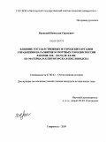 Яновский, Вячеслав Сергеевич. Влияние государственных и городских органов управления на развитие курортных городов России в конце XIX - начале XX вв.: на материалах Пятигорска и Кисловодска: дис. кандидат исторических наук: 07.00.02 - Отечественная история. Ставрополь. 2009. 241 с.