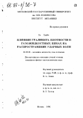 Ху Хайбо. Влияние градиента плотности в газожидкостных пенах на распространение ударных волн: дис. кандидат физико-математических наук: 01.02.05 - Механика жидкости, газа и плазмы. Москва. 1996. 176 с.