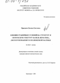 Прищепа, Оксана Олеговна. Влияние граничных условий на структуру и оптическую текстуру капель нематика, диспергированного в полимерной матрице: дис. кандидат физико-математических наук: 01.04.05 - Оптика. Красноярск. 2005. 97 с.