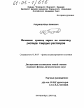 Разумов, Илья Кимович. Влияние границ зерен на кинетику распада твердых растворов: дис. кандидат физико-математических наук: 01.04.07 - Физика конденсированного состояния. Екатеринбург. 2005. 146 с.