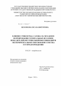 Шеховцова, Оксана Викторовна. Влияние грибов рода Candida на механизм формирования госпитальных штаммов возбудителей внутрибольничных инфекций и экспериментальное обоснование способа его предупреждения: дис. кандидат медицинских наук: 03.02.03 - Микробиология. Москва. 2012. 155 с.