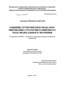 Саранцева, Надежда Сергеевна. Влияние групп интересов на формирование стратегии развития города федерального значения: дис. кандидат экономических наук: 08.00.05 - Экономика и управление народным хозяйством: теория управления экономическими системами; макроэкономика; экономика, организация и управление предприятиями, отраслями, комплексами; управление инновациями; региональная экономика; логистика; экономика труда. Москва. 2011. 204 с.