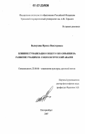 Белоусова, Ирина Викторовна. Влияние гуманизации общего образования на развитие учащихся: социологический анализ: дис. кандидат социологических наук: 22.00.06 - Социология культуры, духовной жизни. Екатеринбург. 2007. 151 с.