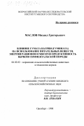 Маслов, Михаил Григорьевич. Влияние гумата натрия (гумината) на использование питательных веществ, энергии рационов и мясную продуктивность бычков симментальской породы: дис. кандидат сельскохозяйственных наук: 06.02.02 - Кормление сельскохозяйственных животных и технология кормов. Оренбург. 1998. 128 с.