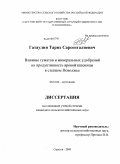 Гатаулин, Тарих Сарсенгалиевич. Влияние гуматов и минеральных удобрений на продуктивность яровой пшеницы в степном Поволжье: дис. кандидат сельскохозяйственных наук: 06.01.04 - Агрохимия. Саратов. 2009. 201 с.