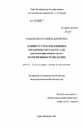 Большакова, Наталия Владимировна. Влияние густоты и размещения посадочных мест на рост ели при выращивании культур по интенсивным технологиям: дис. кандидат сельскохозяйственных наук: 06.03.01 - Лесные культуры, селекция, семеноводство. Санкт-Петербург. 2007. 166 с.