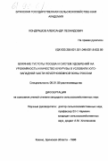 Кондрашов, Алексей Леонидович. Влияние густоты посева и систем удобрений на урожайность и качество кукурузы в условиях юго-западной части Нечерноземной зоны России: дис. кандидат сельскохозяйственных наук: 06.01.09 - Растениеводство. Кокино, Брян. обл.. 1998. 184 с.