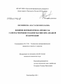 Овсянникова, Анастасия Николаевна. Влияние игибиторов на процессы саморастворения сплавов магния при анодной поляризации: дис. кандидат химических наук: 05.17.03 - Технология электрохимических процессов и защита от коррозии. Екатеринбург. 2011. 160 с.