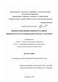 Шкляров, Дмитрий Павлович. Влияние иммунизации свиноматок в период беременности на естественную резистентность потомства: дис. кандидат биологических наук: 16.00.02 - Патология, онкология и морфология животных. Ставрополь. 1999. 128 с.