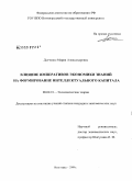 Дьяченко, Мария Александровна. Влияние императивов экономики знаний на формирование интеллектуального капитала: дис. кандидат экономических наук: 08.00.01 - Экономическая теория. Волгоград. 2009. 170 с.