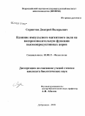 Спринчан, Дмитрий Валерьевич. Влияние импульсного магнитного поля на воспроизводительную функцию высокопродуктивных коров: дис. кандидат биологических наук: 03.00.13 - Физиология. Дубровицы. 2008. 106 с.