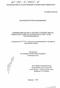 Железный, Сергей Владимирович. Влияние импульсного светового воздействия на физические свойства приповерхностных слоев полупроводников: дис. кандидат технических наук: 05.27.06 - Технология и оборудование для производства полупроводников, материалов и приборов электронной техники. Воронеж. 1999. 134 с.