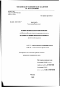 Баклаев, Александр Вадимович. Влияние индивидуально-типологических особенностей анестезиологов-реаниматологов на уровень их профессиональной успешности (системный анализ): дис. кандидат медицинских наук: 14.00.37 - Анестезиология и реаниматология. Москва. 2002. 205 с.