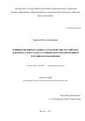 Борзых Ольга Алексеевна. Влияние индивидуальных характеристик российских банков на работу канала банковского кредитования в российской экономике: дис. кандидат наук: 08.00.01 - Экономическая теория. ФГАОУ ВО «Национальный исследовательский университет «Высшая школа экономики». 2017. 149 с.