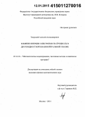 Таюрский, Алексей Александрович. Влияние инерции электронов на процессы в двухжидкостной квазинейтральной плазме: дис. кандидат наук: 05.13.18 - Математическое моделирование, численные методы и комплексы программ. Москва. 2014. 118 с.