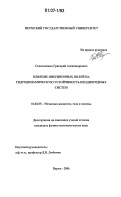 Седельников, Григорий Александрович. Влияние инерционных полей на гидродинамическую устойчивость неоднородных систем: дис. кандидат физико-математических наук: 01.02.05 - Механика жидкости, газа и плазмы. Пермь. 2006. 128 с.