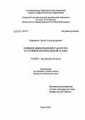 Корвяков, Сергей Александрович. Влияние инфекционного фактора на течение бронхиальной астмы: дис. кандидат медицинских наук: 14.00.05 - Внутренние болезни. Рязань. 2004. 164 с.