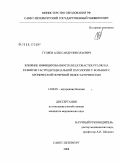 Гуляев, Александр Николаевич. Влияние инфицированности Helicobacter pylori на развитие гастродуоденальной патологии у больных с хронической почечной недостаточностью: дис. кандидат медицинских наук: 14.00.05 - Внутренние болезни. Санкт-Петербург. 2008. 147 с.