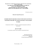 Яновский Андрей Валерьевич. Влияние информационно-технологических факторов на совершенствование системы публичного управления в регионе: дис. кандидат наук: 08.00.05 - Экономика и управление народным хозяйством: теория управления экономическими системами; макроэкономика; экономика, организация и управление предприятиями, отраслями, комплексами; управление инновациями; региональная экономика; логистика; экономика труда. ФГБОУ ВО «Чеченский государственный университет». 2017. 203 с.