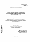 Ильина, Евгения Валерьевна. Влияние информационных технологий на трансформацию капитала субъектов рынка информационных услуг: дис. кандидат экономических наук: 08.00.05 - Экономика и управление народным хозяйством: теория управления экономическими системами; макроэкономика; экономика, организация и управление предприятиями, отраслями, комплексами; управление инновациями; региональная экономика; логистика; экономика труда. Казань. 2012. 152 с.